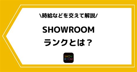 SHOWROOMのランクとは？時給などを交えて徹底 .